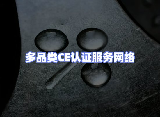 CE认证项目服务